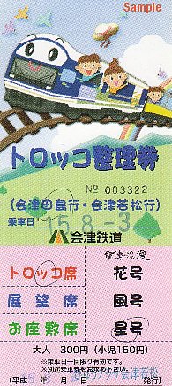 会津鉄道　トロッコ整理券
