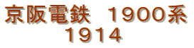 京阪電鉄　１９００系 １９１４