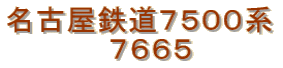 名鉄7500系パノラマカー　7665