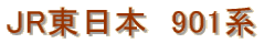 JR東日本　901系 