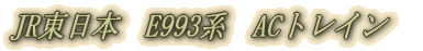 JR�����{�@E993�n�@AC�g���C��