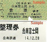 岳南鉄道の切符