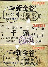 大井川鉄道　切符