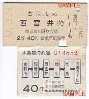 水島臨海鉄道の切符