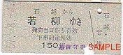 栗原電鉄の切符