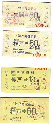 神戸高速鉄道　切符２